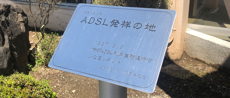 「日本におけるADSL発祥の地」モニュメント